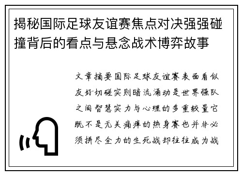 揭秘国际足球友谊赛焦点对决强强碰撞背后的看点与悬念战术博弈故事 揭秘国际足球友谊赛焦点对决强强碰撞背后的看点与悬念战术博弈故事