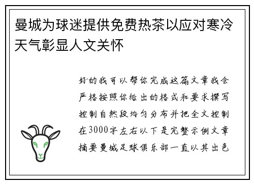 曼城为球迷提供免费热茶以应对寒冷天气彰显人文关怀 曼城为球迷提供免费热茶以应对寒冷天气彰显人文关怀
