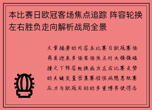 本比赛日欧冠客场焦点追踪 阵容轮换左右胜负走向解析战局全景