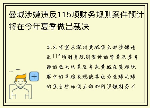 曼城涉嫌违反115项财务规则案件预计将在今年夏季做出裁决