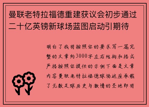 曼联老特拉福德重建获议会初步通过二十亿英镑新球场蓝图启动引期待 曼联老特拉福德重建获议会初步通过二十亿英镑新球场蓝图启动引期待