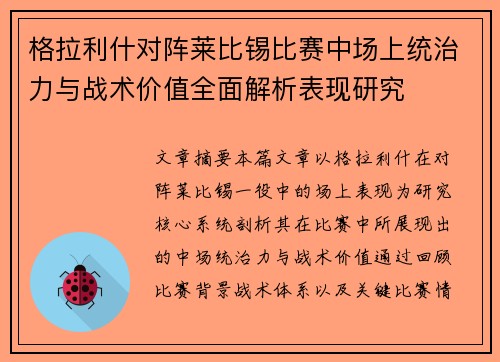 格拉利什对阵莱比锡比赛中场上统治力与战术价值全面解析表现研究