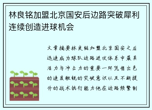 林良铭加盟北京国安后边路突破犀利连续创造进球机会