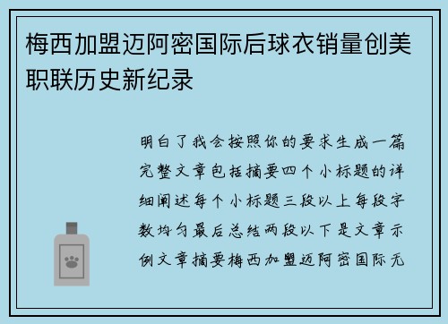 梅西加盟迈阿密国际后球衣销量创美职联历史新纪录 梅西加盟迈阿密国际后球衣销量创美职联历史新纪录