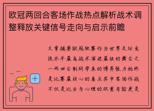 欧冠两回合客场作战热点解析战术调整释放关键信号走向与启示前瞻