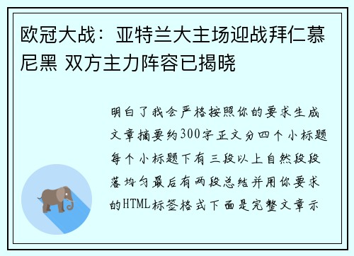 欧冠大战:亚特兰大主场迎战拜仁慕尼黑 双方主力阵容已揭晓 欧冠大战:亚特兰大主场迎战拜仁慕尼黑 双方主力阵容已揭晓