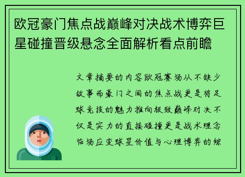 欧冠豪门焦点战巅峰对决战术博弈巨星碰撞晋级悬念全面解析看点前瞻 欧冠豪门焦点战巅峰对决战术博弈巨星碰撞晋级悬念全面解析看点前瞻