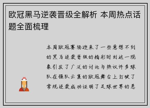 欧冠黑马逆袭晋级全解析 本周热点话题全面梳理