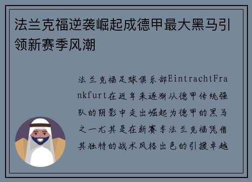 法兰克福逆袭崛起成德甲最大黑马引领新赛季风潮 法兰克福逆袭崛起成德甲最大黑马引领新赛季风潮