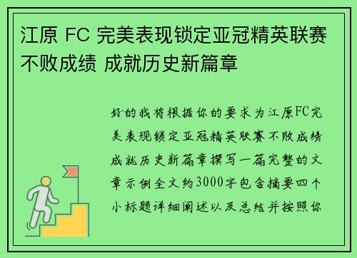 江原 FC 完美表现锁定亚冠精英联赛不败成绩 成就历史新篇章 江原 FC 完美表现锁定亚冠精英联赛不败成绩 成就历史新篇章