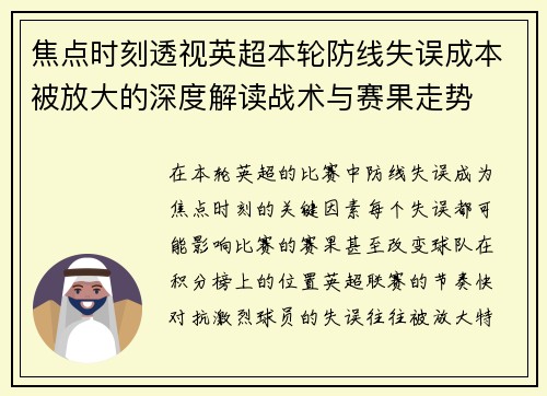 焦点时刻透视英超本轮防线失误成本被放大的深度解读战术与赛果走势