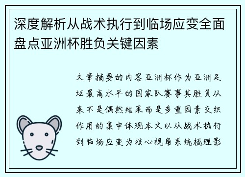 深度解析从战术执行到临场应变全面盘点亚洲杯胜负关键因素 深度解析从战术执行到临场应变全面盘点亚洲杯胜负关键因素