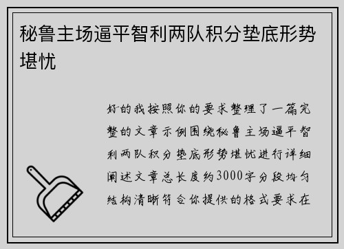秘鲁主场逼平智利两队积分垫底形势堪忧 秘鲁主场逼平智利两队积分垫底形势堪忧