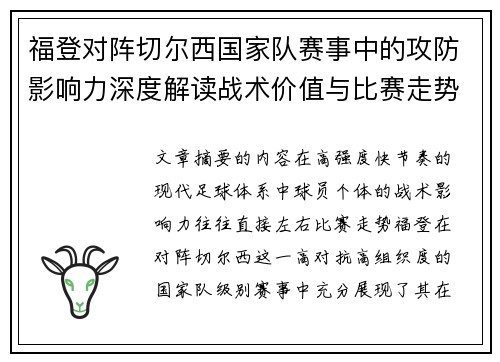 福登对阵切尔西国家队赛事中的攻防影响力深度解读战术价值与比赛走势