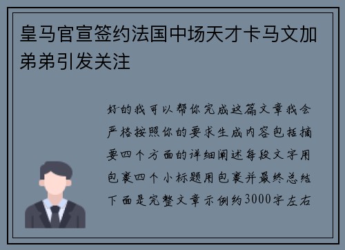 皇马官宣签约法国中场天才卡马文加弟弟引发关注