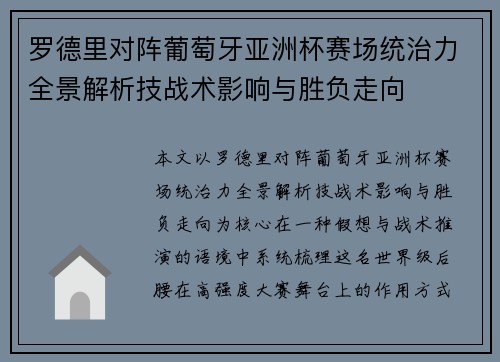 罗德里对阵葡萄牙亚洲杯赛场统治力全景解析技战术影响与胜负走向 罗德里对阵葡萄牙亚洲杯赛场统治力全景解析技战术影响与胜负走向