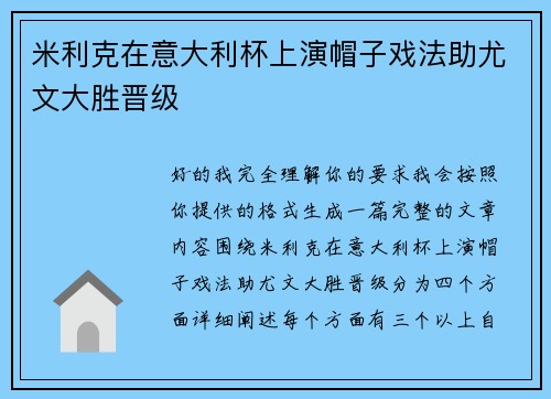 米利克在意大利杯上演帽子戏法助尤文大胜晋级 米利克在意大利杯上演帽子戏法助尤文大胜晋级