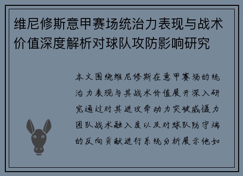 维尼修斯意甲赛场统治力表现与战术价值深度解析对球队攻防影响研究 维尼修斯意甲赛场统治力表现与战术价值深度解析对球队攻防影响研究