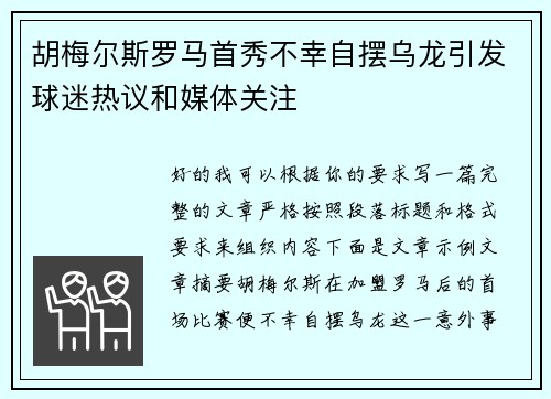 胡梅尔斯罗马首秀不幸自摆乌龙引发球迷热议和媒体关注 胡梅尔斯罗马首秀不幸自摆乌龙引发球迷热议和媒体关注