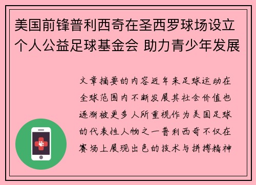 美国前锋普利西奇在圣西罗球场设立个人公益足球基金会 助力青少年发展