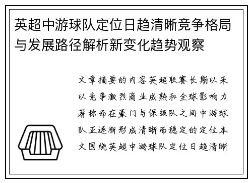 英超中游球队定位日趋清晰竞争格局与发展路径解析新变化趋势观察 英超中游球队定位日趋清晰竞争格局与发展路径解析新变化趋势观察