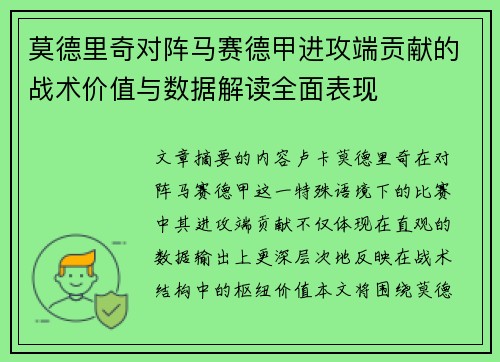 莫德里奇对阵马赛德甲进攻端贡献的战术价值与数据解读全面表现 莫德里奇对阵马赛德甲进攻端贡献的战术价值与数据解读全面表现