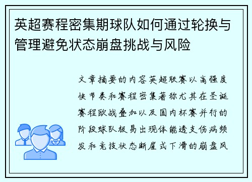 英超赛程密集期球队如何通过轮换与管理避免状态崩盘挑战与风险 英超赛程密集期球队如何通过轮换与管理避免状态崩盘挑战与风险
