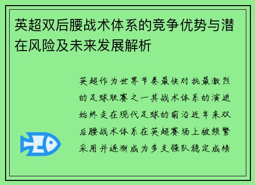 英超双后腰战术体系的竞争优势与潜在风险及未来发展解析 英超双后腰战术体系的竞争优势与潜在风险及未来发展解析