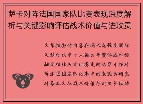 萨卡对阵法国国家队比赛表现深度解析与关键影响评估战术价值与进攻贡献 萨卡对阵法国国家队比赛表现深度解析与关键影响评估战术价值与进攻贡献
