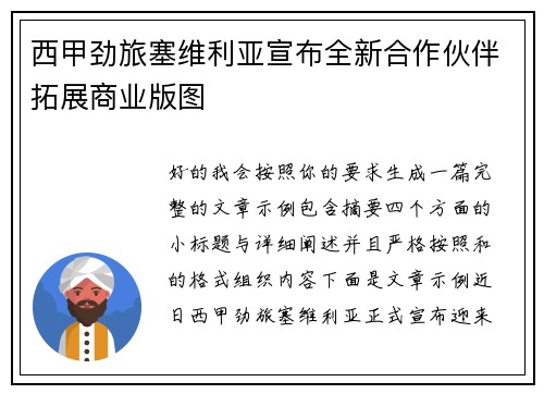 西甲劲旅塞维利亚宣布全新合作伙伴拓展商业版图