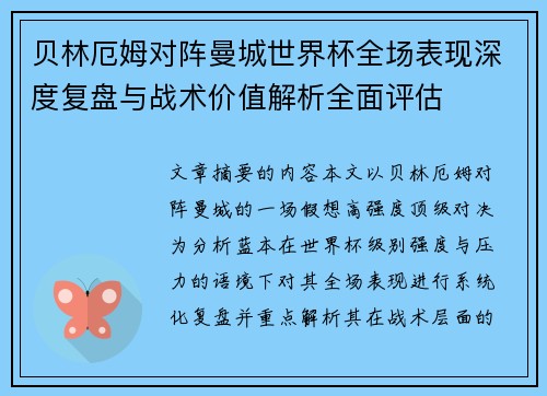 贝林厄姆对阵曼城世界杯全场表现深度复盘与战术价值解析全面评估 贝林厄姆对阵曼城世界杯全场表现深度复盘与战术价值解析全面评估