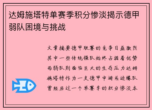 达姆施塔特单赛季积分惨淡揭示德甲弱队困境与挑战 达姆施塔特单赛季积分惨淡揭示德甲弱队困境与挑战
