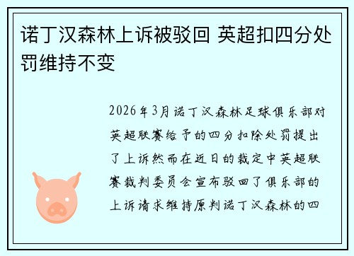诺丁汉森林上诉被驳回 英超扣四分处罚维持不变 诺丁汉森林上诉被驳回 英超扣四分处罚维持不变