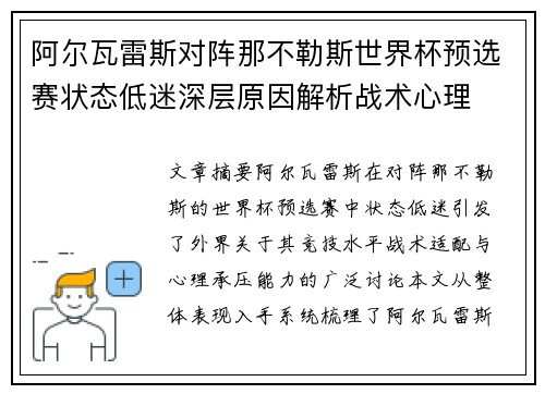 阿尔瓦雷斯对阵那不勒斯世界杯预选赛状态低迷深层原因解析战术心理