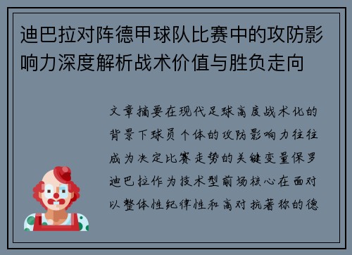 迪巴拉对阵德甲球队比赛中的攻防影响力深度解析战术价值与胜负走向 迪巴拉对阵德甲球队比赛中的攻防影响力深度解析战术价值与胜负走向