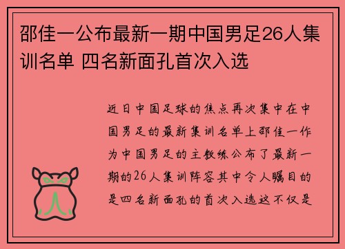 邵佳一公布最新一期中国男足26人集训名单 四名新面孔首次入选