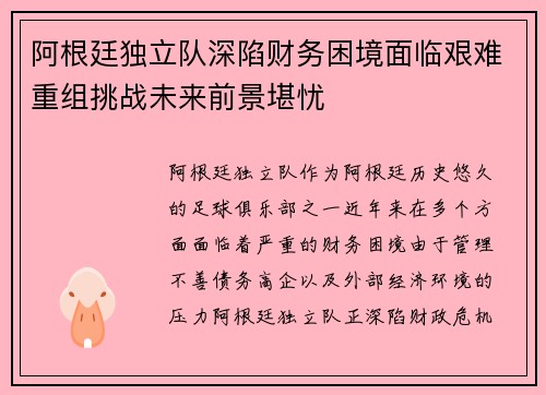 阿根廷独立队深陷财务困境面临艰难重组挑战未来前景堪忧 阿根廷独立队深陷财务困境面临艰难重组挑战未来前景堪忧