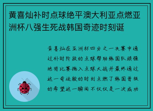 黄喜灿补时点球绝平澳大利亚点燃亚洲杯八强生死战韩国奇迹时刻诞