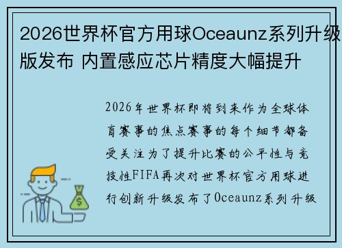 2026世界杯官方用球Oceaunz系列升级版发布 内置感应芯片精度大幅提升 2026世界杯官方用球Oceaunz系列升级版发布 内置感应芯片精度大幅提升