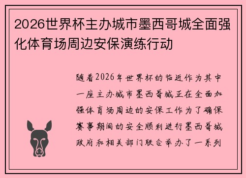 2026世界杯主办城市墨西哥城全面强化体育场周边安保演练行动 2026世界杯主办城市墨西哥城全面强化体育场周边安保演练行动