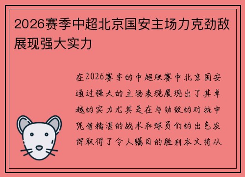2026赛季中超北京国安主场力克劲敌展现强大实力 2026赛季中超北京国安主场力克劲敌展现强大实力