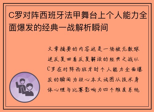 C罗对阵西班牙法甲舞台上个人能力全面爆发的经典一战解析瞬间