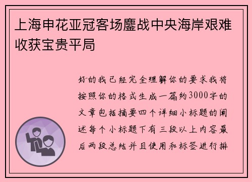 上海申花亚冠客场鏖战中央海岸艰难收获宝贵平局 上海申花亚冠客场鏖战中央海岸艰难收获宝贵平局