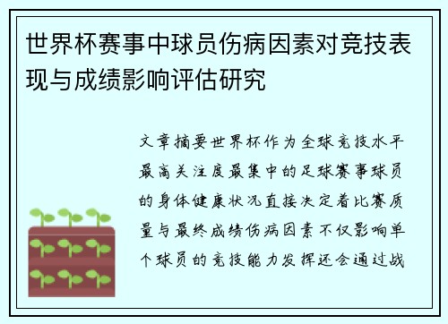 世界杯赛事中球员伤病因素对竞技表现与成绩影响评估研究 世界杯赛事中球员伤病因素对竞技表现与成绩影响评估研究