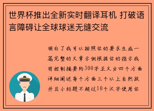 世界杯推出全新实时翻译耳机 打破语言障碍让全球球迷无缝交流 世界杯推出全新实时翻译耳机 打破语言障碍让全球球迷无缝交流