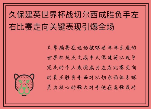 久保建英世界杯战切尔西成胜负手左右比赛走向关键表现引爆全场 久保建英世界杯战切尔西成胜负手左右比赛走向关键表现引爆全场