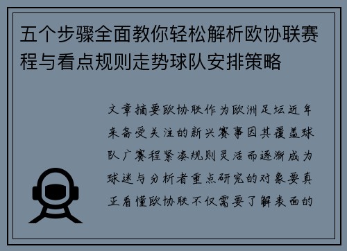 五个步骤全面教你轻松解析欧协联赛程与看点规则走势球队安排策略
