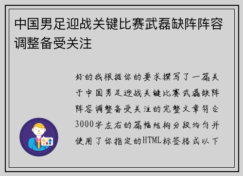 中国男足迎战关键比赛武磊缺阵阵容调整备受关注 中国男足迎战关键比赛武磊缺阵阵容调整备受关注