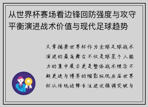 从世界杯赛场看边锋回防强度与攻守平衡演进战术价值与现代足球趋势 从世界杯赛场看边锋回防强度与攻守平衡演进战术价值与现代足球趋势