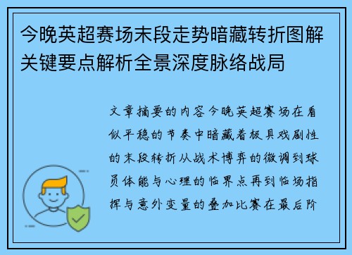今晚英超赛场末段走势暗藏转折图解关键要点解析全景深度脉络战局 今晚英超赛场末段走势暗藏转折图解关键要点解析全景深度脉络战局